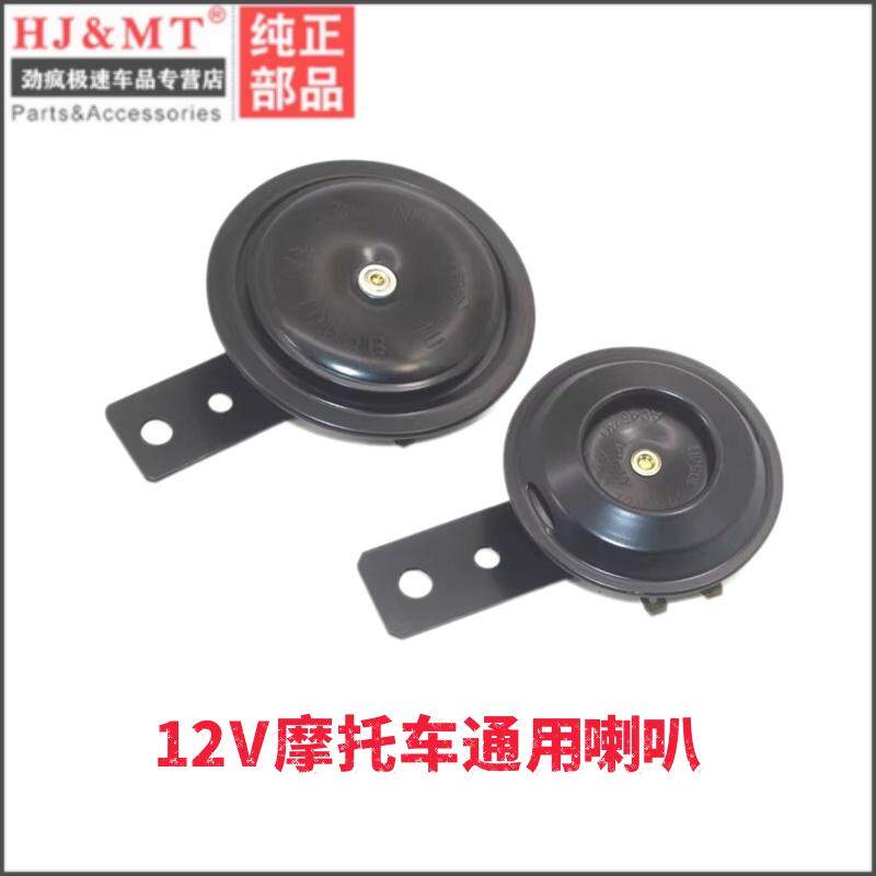 适用雅马哈摩托车弯梁110踏板车福喜100迅鹰鬼火YBR天剑125喇叭