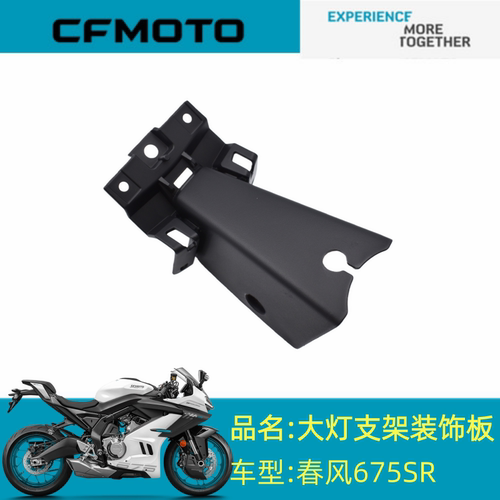 适用春风配件CF650-10大灯支架装饰板春风675SR大灯支架装饰板