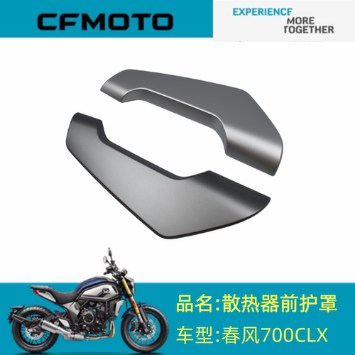适用春风配件CF700-2散热器前护罩春风700CLX散热器左右前护罩