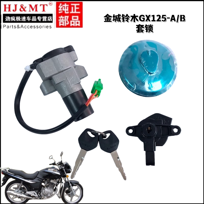 适用金城铃木SJ125-A/B摩托车配件GX125套锁油箱盖电门锁全车锁