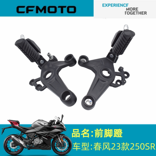 适用春风配件CF250-6C/6D前脚蹬支架23款250SR左右前脚踏支架总成
