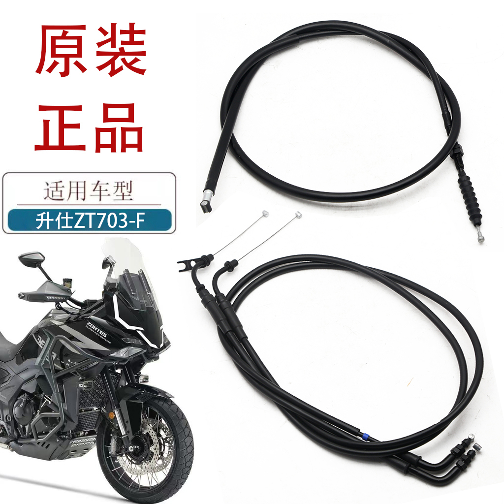 适用升仕ZT703-F摩托车油门线油门拉索703F原厂离合线离合拉索