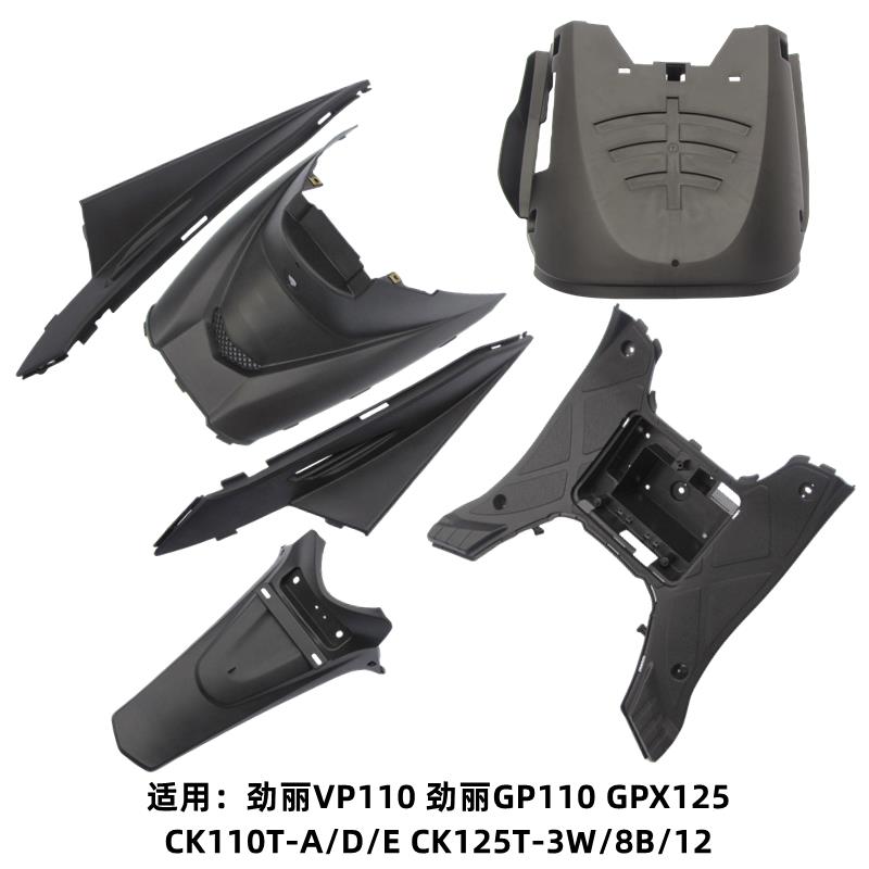 适用光阳锋丽VP110 劲丽GP110 GPX125脚踏板底盖托电池盒牌照泥瓦