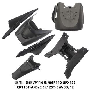 GPX125 劲丽GP110 脚踏板底盖托电池盒后牌照泥瓦 锋丽VP110 光阳