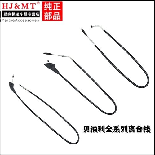 适用贝纳利BJ150/TRK250/TNT300/500GS-A/BN600/700-5F原厂离合线