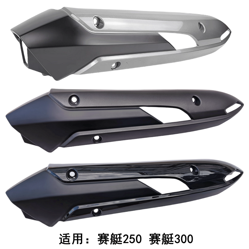 适用光阳 赛艇250 300 ABS版 排气管护盖 护罩 隔热盖 防烫盖外壳