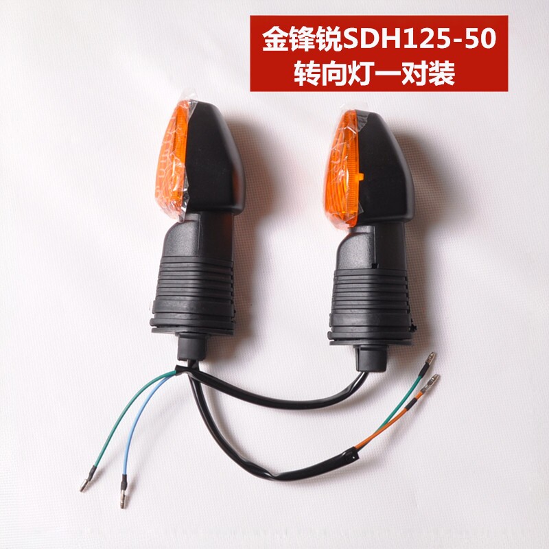 适用新大洲本田摩托车配件金锋锐SDH125-49-50前后转向灯转弯灯