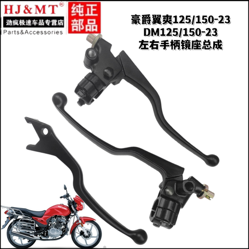 适用豪爵翼爽DM125/HJ125-23 HJ150-23A离合器手柄 手把镜座总成