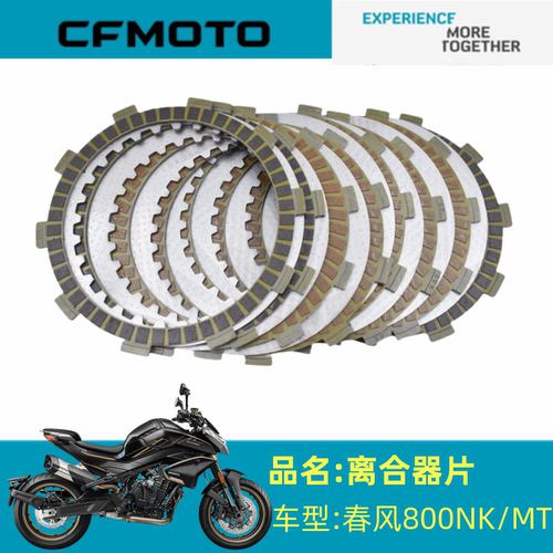适用春风配件CF800-7/5离合器片春风800NK/MT离合器片