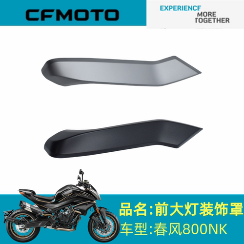 适用春风配件CF800-7前大灯装饰罩春风800NK前大灯左右装饰罩