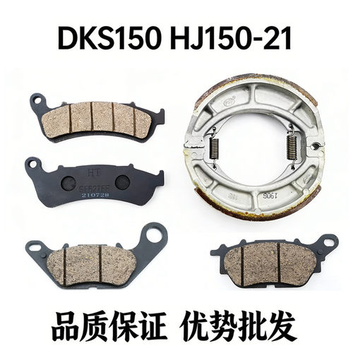 适用豪爵国四电喷DKS150刹车皮制动蹄块HJ150-21前后刹车片碟刹片