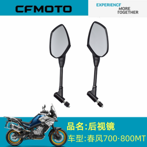 适用春风配件CF800-5后照镜春风700MT·800MT后照镜反光镜