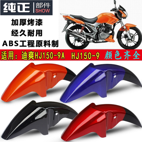 适用豪爵迪爽前挡泥板HJ150-9-9A-9C前护泥板前水板摩托车泥瓦