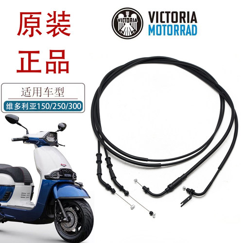 适用龙嘉维多利亚摩托Sixtier-150i/150si/250si/300i原厂油门线