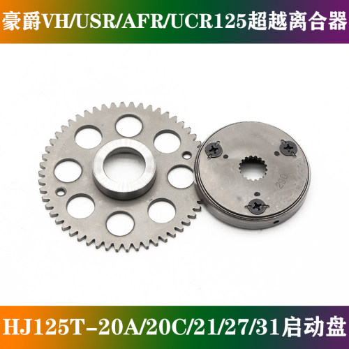 适用豪爵VH/USR/UCR/AFR125超越离合器HJ125T-20/21/27/31启动盘