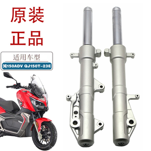 适用钱江鸿150ADV摩托车前后减震QJ150T-23E原厂左右避震器前叉
