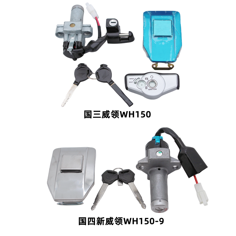 适用五羊本田新威领WH150-9摩托车点火开关电门锁套锁油箱盖钥匙