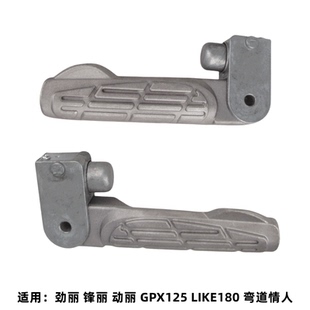 光阳 锋丽 劲丽110 动丽 GPX125 弯道情人150 后左右脚蹬脚踏搁脚