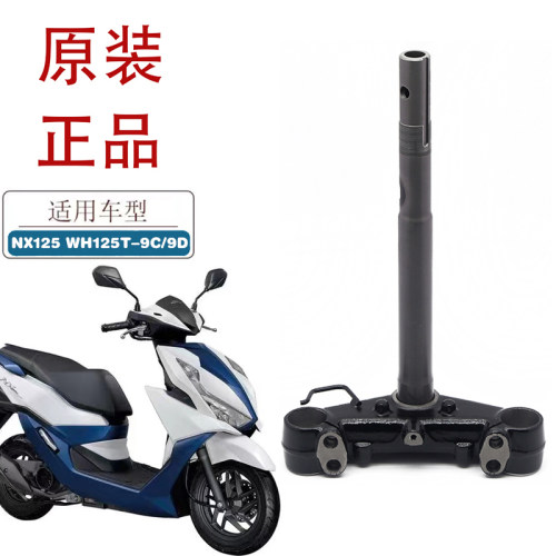 适用五羊本田NX125方向柱WH125T-9C-9D御鲨转向下联板三星立管