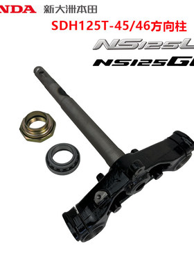 新大洲本田摩托NS125GU方向柱下联板SDH125T-45/46下三星立柱组合