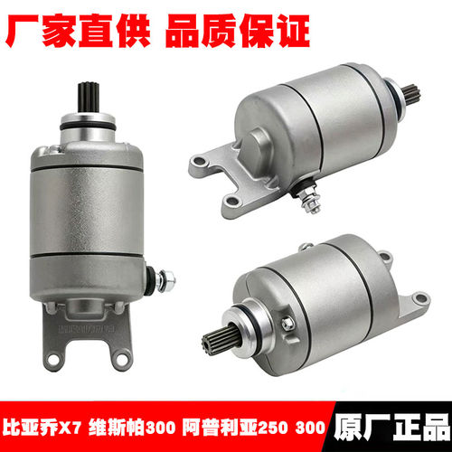 适用比亚乔X7 GTS300启动马达维斯帕300 阿普利亚SR250/300起动电
