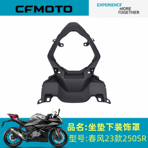 适用春风配件CF250-6C/6D坐垫下装饰板春风23款250SR座垫下装饰板