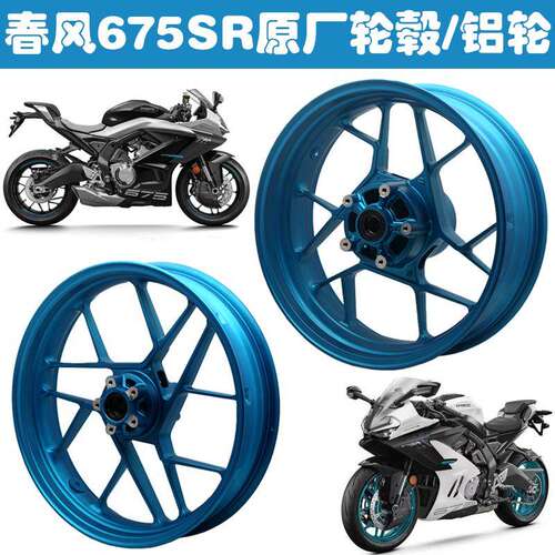 适用CFMOTO春风675SR摩托车原厂铝轮前后钢圈铝合金轮毂总成配件