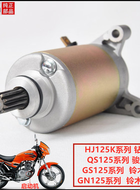 适用豪爵铃木王钻豹摩托车GN125太子GS125启动马达HJ125K-2电机