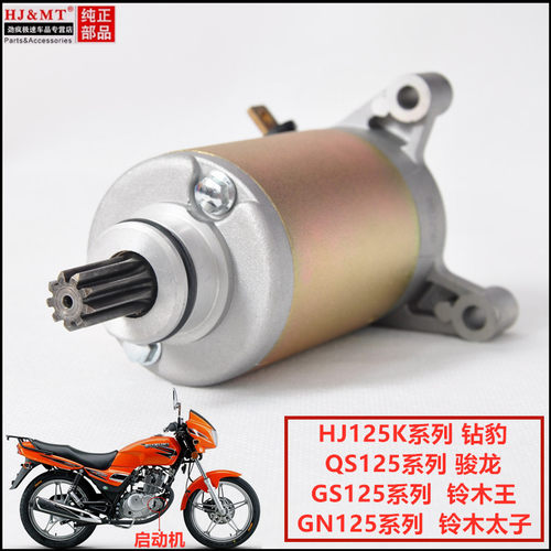 适用豪爵铃木王钻豹摩托车GN125太子GS125启动马达HJ125K-2电机 - 封面