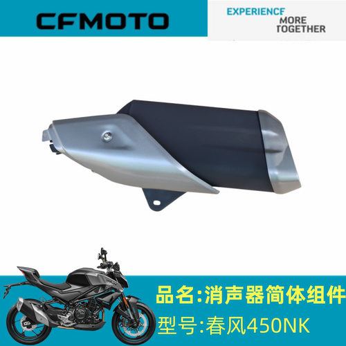 适用春风配件CF400-7消音器简体组件450NK消音器后段排气管尾段