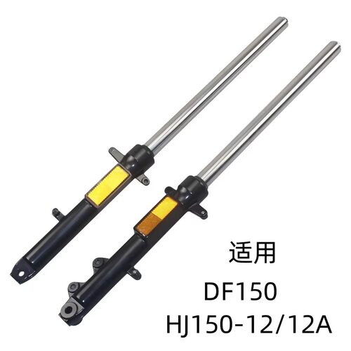 适用豪爵摩托车DF150前减震器 HJ150-12/12A前避震器前液压减振器
