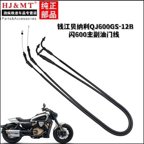 适用钱江贝纳利配件QJ600GS-12B闪600主副油门线加油门拉索拉线