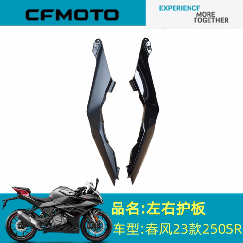 适用春风配件CF250-6左右护板春风23款250SR左右护板外壳护板