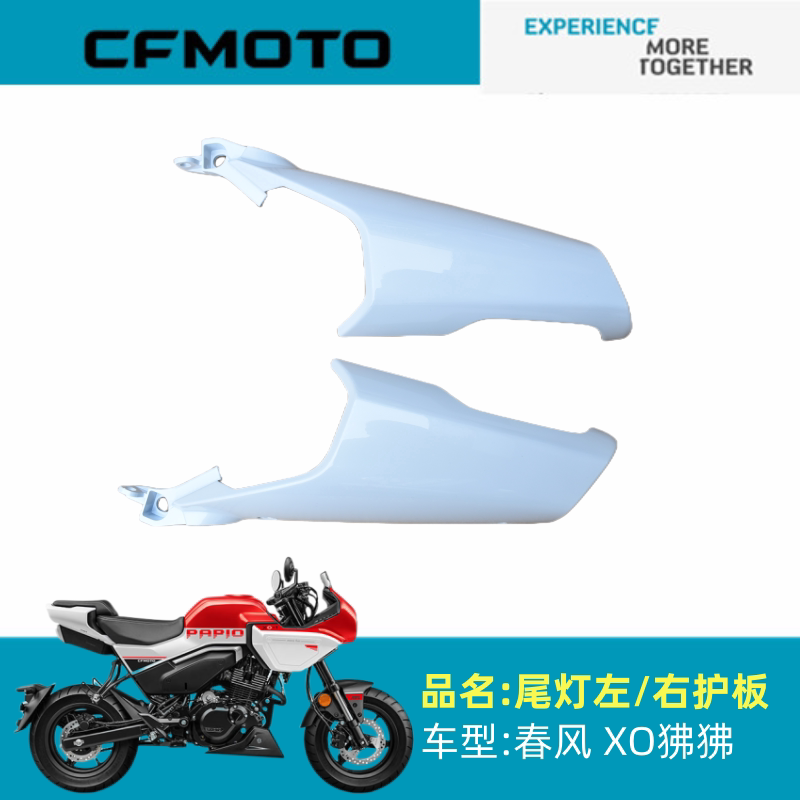 适用春风摩托车配件CF125-8尾灯左右护板XO狒狒后护板后尾罩外壳