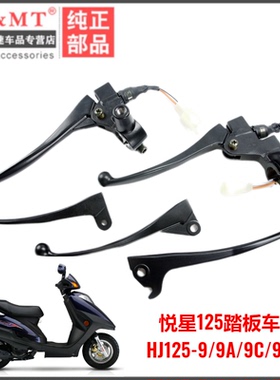 适配豪爵悦星HJ125T-9A/9C/D踏板车左后刹车镜座手把前刹手柄牛角