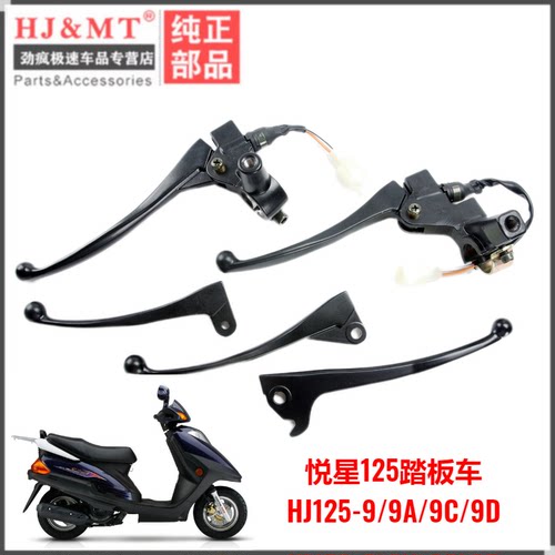 适配豪爵悦星HJ125T-9A/9C/D踏板车左后刹车镜座手把前刹手柄牛角