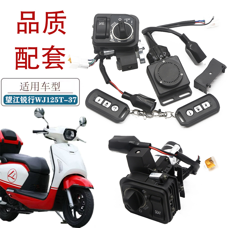 适用望江锐行Li125摩托车智能电控锁WJ125T-37无钥匙启动感应套锁