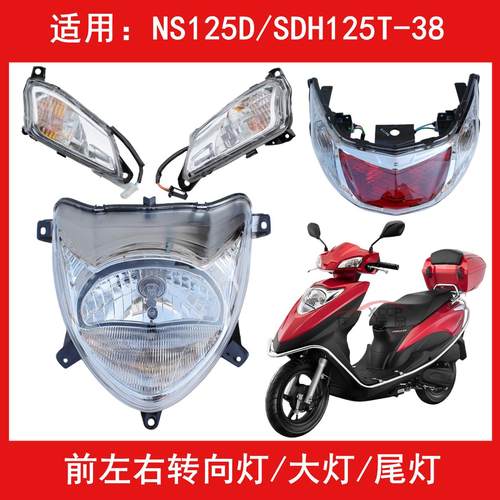 适用新大洲本田NS125D/SDH125T-38前转向转弯方向灯大灯刹车尾灯