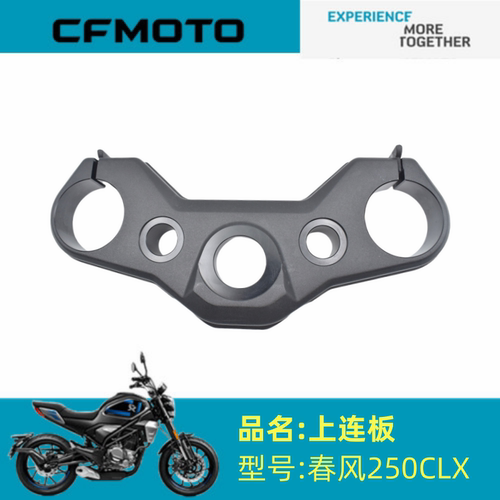 适用春风摩托车配件CF250-7上联板250CLX上连板上三星 上联板