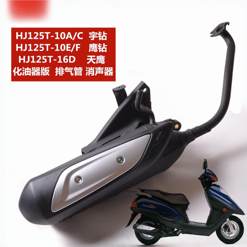 适用豪爵宇钻踏板摩托车天鹰钻HJ125T-10A/C/F/E 16D消声器排气管