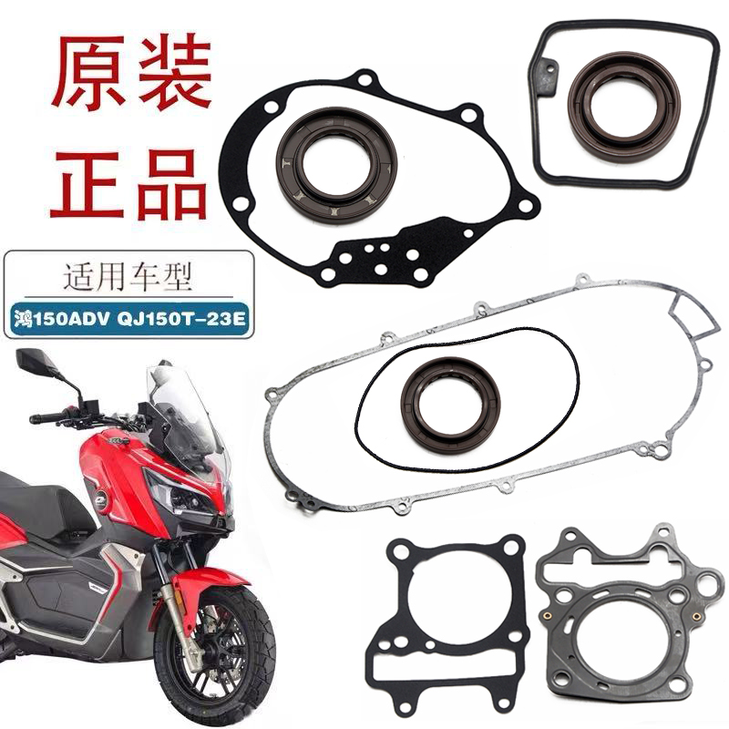 适用钱江鸿150ADV摩托车全车纸垫QJ150T-23E原厂边箱垫全车油封