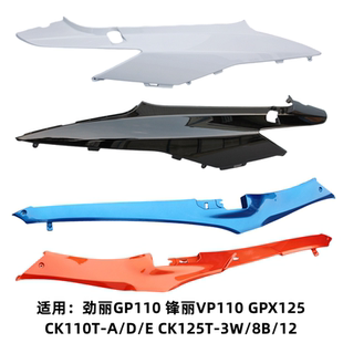 GPX125 劲丽GP110 后左右边轨边条旁侧盖护板外壳 锋丽VP110 光阳