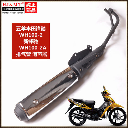 适用五羊本田锋驰100/WH100-2A/新锋驰排气管 消声器消音器烟筒