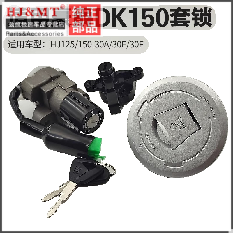 适配豪爵摩托车DK125S/HJ125-30 DK150S/HJ150-30套锁全车电门锁