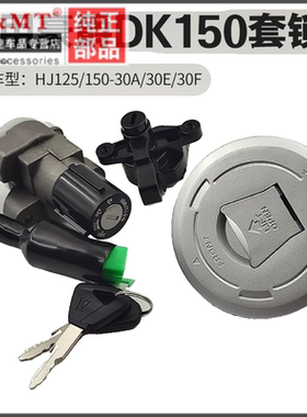 适配豪爵摩托车DK125S/HJ125-30 DK150S/HJ150-30套锁全车电门锁