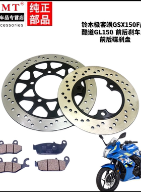 适用轻骑铃木极客飒GSX155F GSX150N前碟刹盘酷道GL150后刹车盘