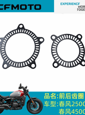 适用CFMOTOCF250-12/400-10前后齿圈春风250CLC/450CLC前后齿圈
