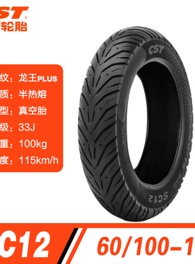 适用CST正新轮胎半热熔60/100-10雅迪爱玛电动车半热熔真空胎防滑