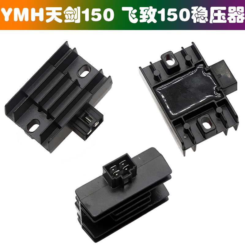适用YMH天剑150飞致125/150摩托车稳压器充电器调压器充电硅配件