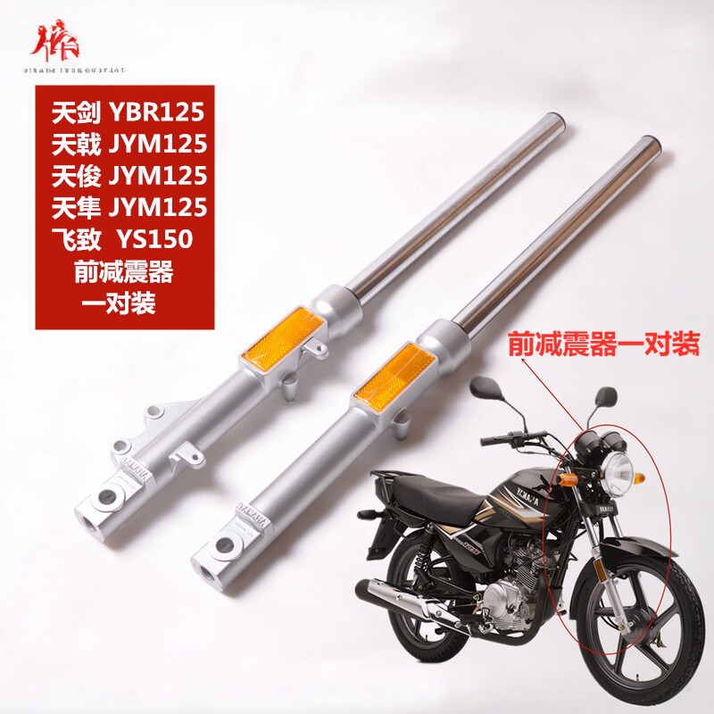 适用建设雅马哈JYM125-2-3天戟天骐天剑YBR125EZ前叉减震前避震器